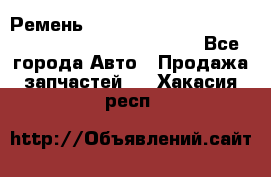 Ремень 6678910, 0006678910, 667891.0, 6678911, 3RHA187 - Все города Авто » Продажа запчастей   . Хакасия респ.